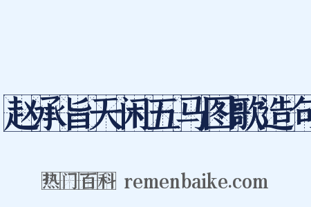 赵承旨天闲五马图歌造句是什么意思的图片